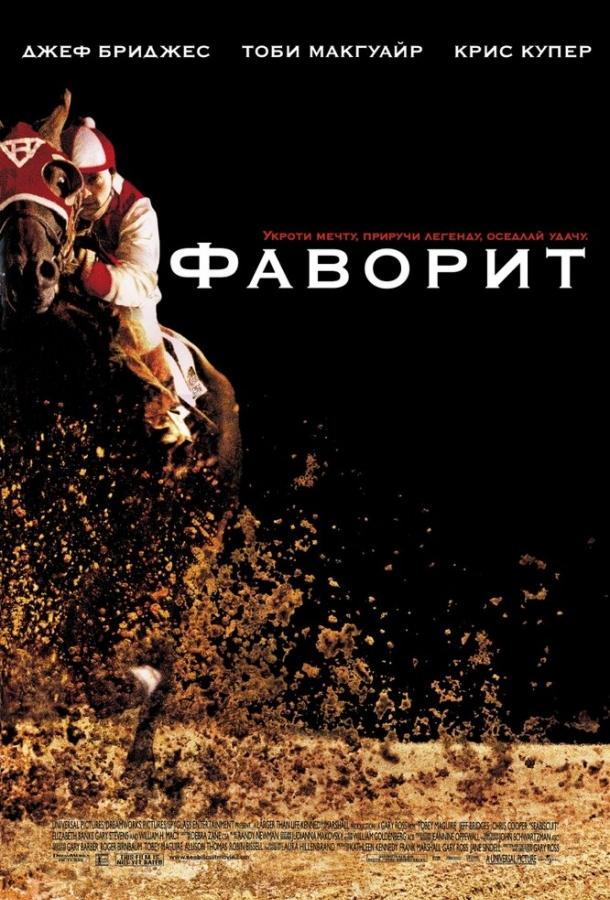 Фаворит 2003 Смотреть Онлайн Бесплатно в Хорошем Качестве