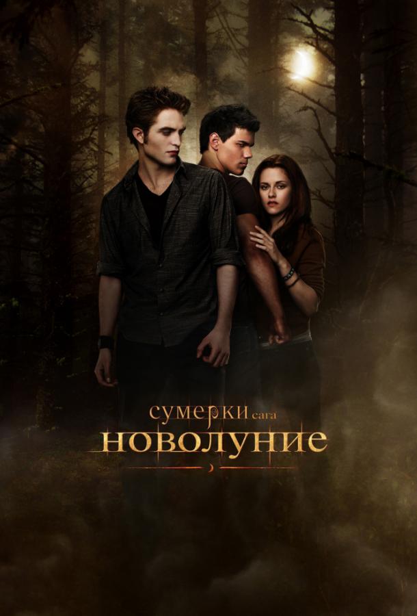 Фильм Сумерки. Сага. Новолуние (2009) смотреть онлайн бесплатно